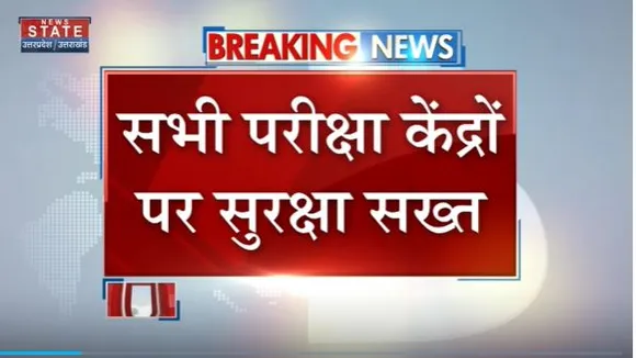 Uttarakhand News : आज से PCS मेंस का एग्जाम.. सभी परीक्षा केंद्रों पर सुरक्षा सख्त