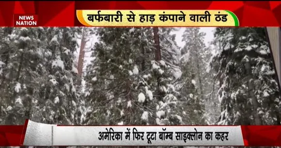 RASHTRAMEV JAYATE : अमेरिका में SNOW इमरजेंसी, बर्फीले बवंडर की रफ्तार 70 मील प्रति घंटा