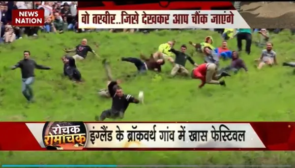 Rochak Romachak : England के ब्रॉकवर्थ गांव में चीज रोलिंग रेस फेस्टिवल में जुटती है भारी भीड़