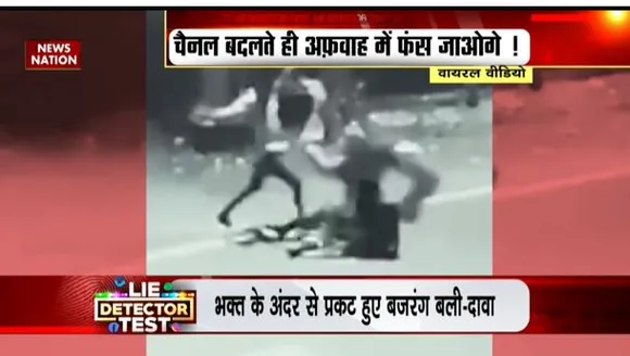 LIE DETECTOR TEST : चाकूबाज को गदा से पीटते बजरंग बली का सच