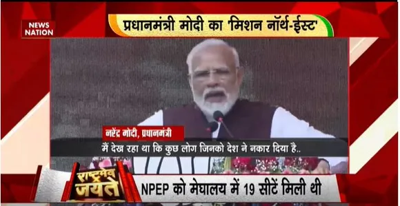 RASHTRAMEV JAYATE : PM मोदी की नॉर्थ-ईस्ट हुंकार, मोदी तेरी कब्र खुदेगी वाले बयान पर राजनीति शुरु