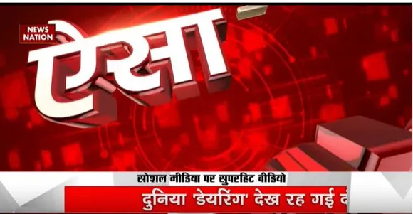 VIRAL VIDEOS : सोशल मीडिया पर सुपरहित वीडियो