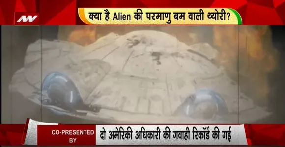 RASHTRAMEV JAYATE : अमेरिकी एटमी वेपंस तक पहुंच गया था एलियन