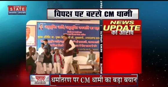 Uttarakhand News : खटीमा दौरे पर CM धामी, SC/ST सम्मेलन में हुए शामिल
