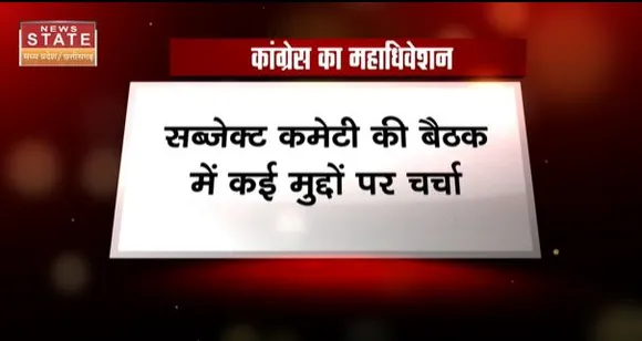 Chhattisgarh News : कांग्रेस की महाअधिवेशन में मल्लिकार्जुन खड़गे की अध्यक्षता में हुई बैठक