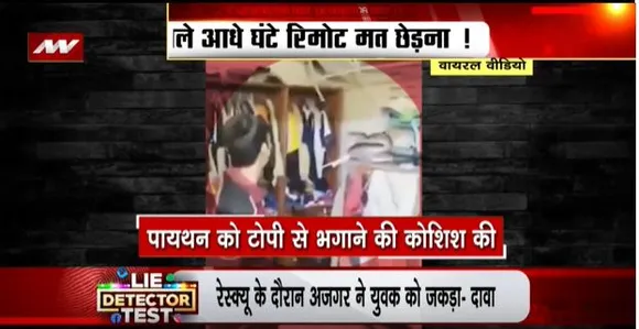LIE DETECTOR TEST : इंसान को धमकाते अजगर का वायरल सच