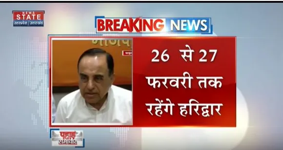 Uttarakhand News : हरिद्वार के 2 दिवसीय दौरे पर बीजेपी नेता सुब्रमण्यम स्वामी