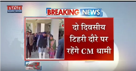 Uttarakhand News : आज से दो दिनों के टिहरी दौरे पर CM धामी