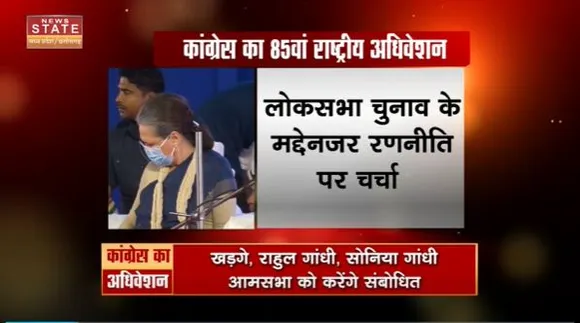 Chhattisgarh News : Raipur में कांग्रेस के 85वां राष्ट्रीय अधिवेशन का समापन