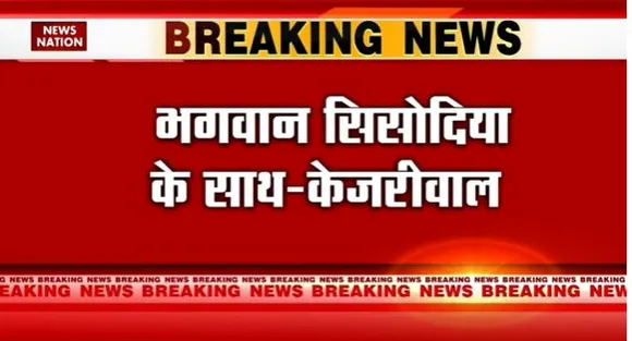 Delhi Breaking : मनीष सिसोदिया को CBI के समन पर अरविंद केजरीवाल