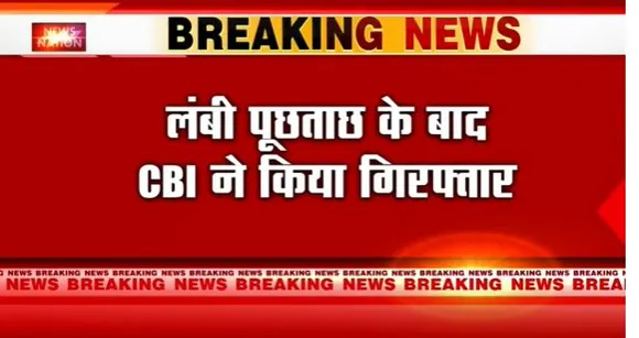 Manish Sisodia Arrest : शराब घोटाला केस में CBI ने मनीष सिसोदिया को किया गिरफ्तार