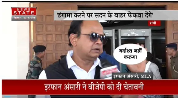 JHARKHAND NEWS : बजट सत्र को लेकर विधायक इरफान अंसारी ने विपक्ष को दी चेतावनी