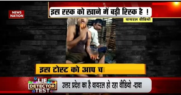 LIE DETECTOR TEST : रस्क के गंदे धंधे का वायरल सच