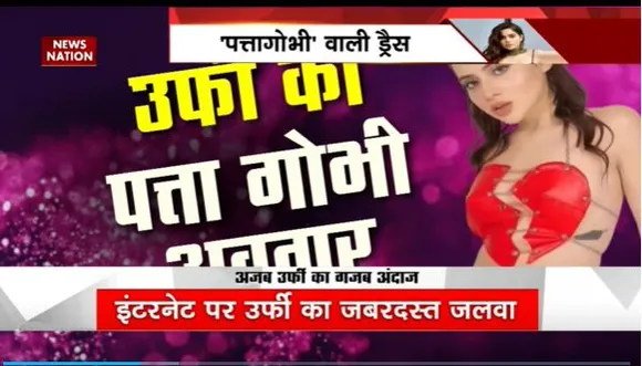 Urfi Javed : पत्तागोभी अवतार में छाई उर्फी जावेद