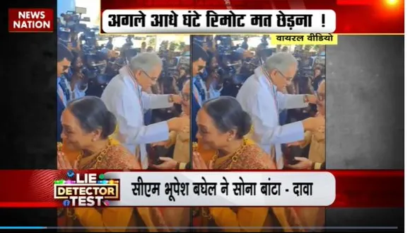 Lie Detector Test : क्या है सोना बांटते CM का सच?