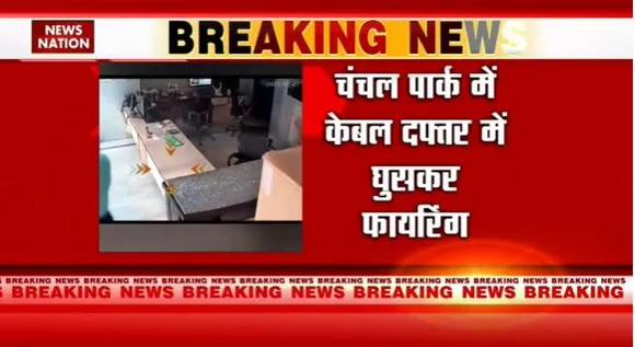 Delhi Breaking : Delhi के नजफगढ़ में सरेआम फायरिंग से सनसनी
