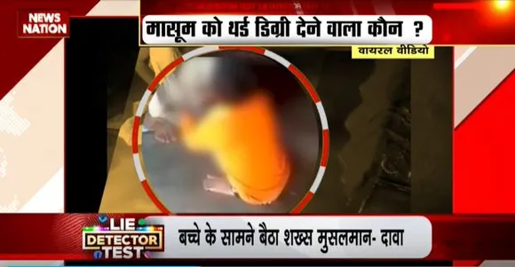 LIE DETECTOR TEST : हिंदू बच्चे से अल्लाह बुलवाने का सच