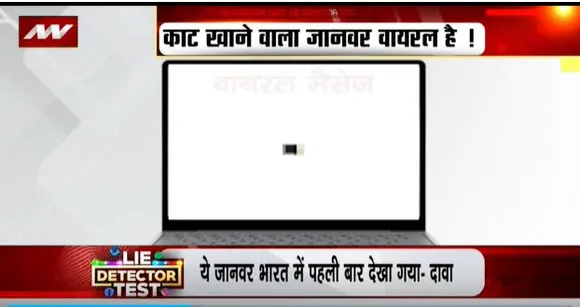 LIE DETECTOR TEST : भारत में रहस्यमयी जानवर दिखने का सच