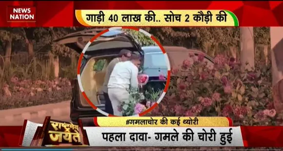 RASHTRAMEV JAYATE : 40 लाख की कार से गमला चोरी का काम, पुलिस ने जारी गमलों को किया बरामद