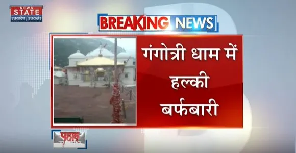 Uttarakhand News : गंगोत्री में बदला मौसम का मिजाज, हुई हल्की बर्फबारी