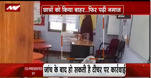 LAKH TAKE KI BAAT : क्लास रूम में टीचर ने पढ़ी नमाज, जांच के बाद हो सकती है कार्रवाई