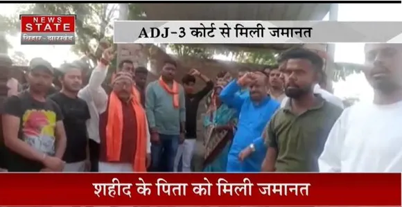 BIHAR NEWS : हाजीपुर में शहीद के पिता को मिली जमानत