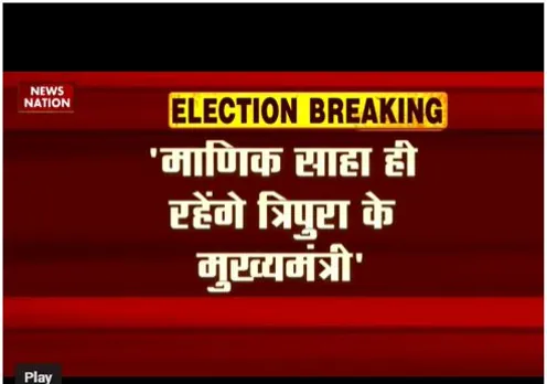 Tripura : माणिक साहा ही रहेंगे सीएम, बीजेपी का बयान