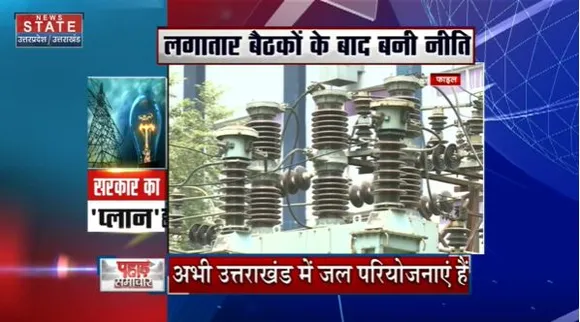 Uttarakhand News : Uttarakhand में बिजली संकट से निपटने के लिए सरकार लगाएगी अपना कोयला प्लांट