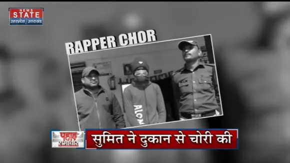 Uttarakhand News : चोर ने थाने में रैप गाकर बताई चोरी की कहानी