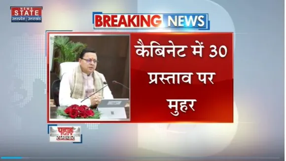 Uttarakhand News : Deharadun में Uttarakhand कैबिनेट की हुई अहम बैठक