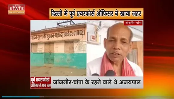 Chhattisgarh News : Delhi में पूर्व एयरफोर्स ऑफिसर ने खाया जहर