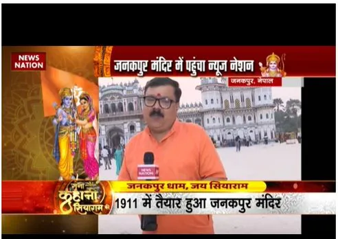 Jnakpur : सियाराम मंदिर से न्यूज नेशन की रिपोर्ट