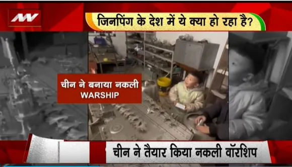 RASHTRAMEV JAYATE : चीन के नक्कालों से सावधान, नकली WARSHIP देखिए