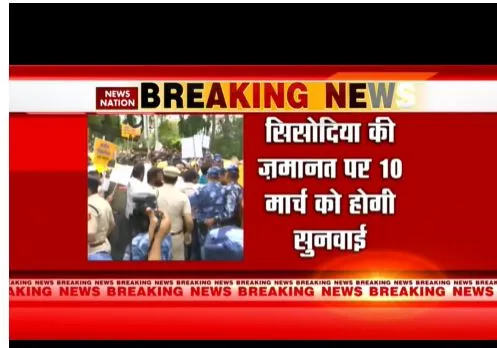 मनीष सिसोदिया की जमानत पर सुनवाई 10 मार्च को