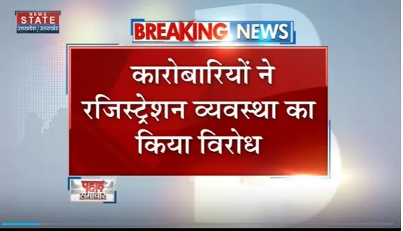 Uttarakhand News : Haridwar में चारधाम रजिस्ट्रेशन को लेकर कारोबारी नाराज