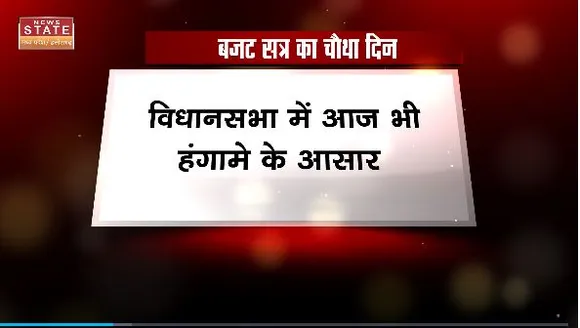 Chhattisgarh News : Chhattisgarh विधानसभा में बजट सत्र का चौथा दिन