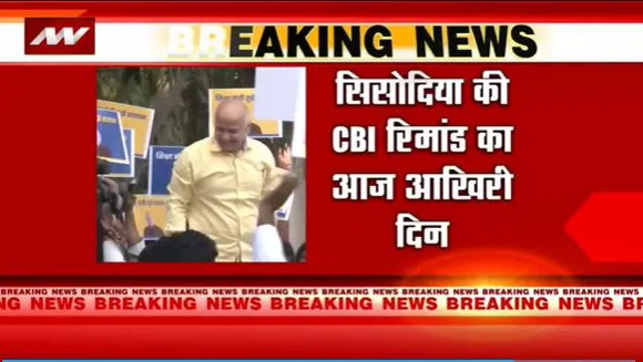 Manish Sisodia Arrest : मनीष सिसोदिया की कोर्ट में पेशी आज
