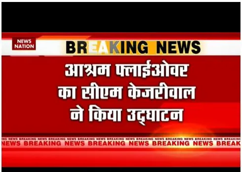 आश्रम फ्लाईओवर का अरविंद केजरीवाल ने उद्घाटन किया