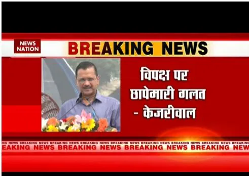 विपक्ष पर छापेमापी गलत है- सीएम केजरीवाल