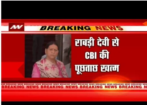 Patna:  राबड़ी देवी के घर सीबीआई की छापेमारी खत्म