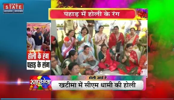 Uttarakhand News : पहाड़ में चारों तरफ चढ़ा होली का रंग