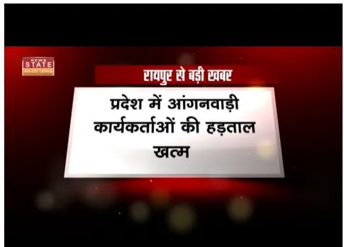 Raipur :  आंगनबाड़ी कार्यकर्ताओं की हड़ताल खत्म