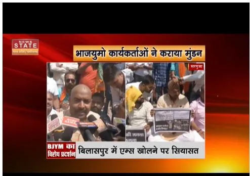 Bilspur : एम्स खोलने पर सियासत तेज, भाजयुमो को किया विरोध