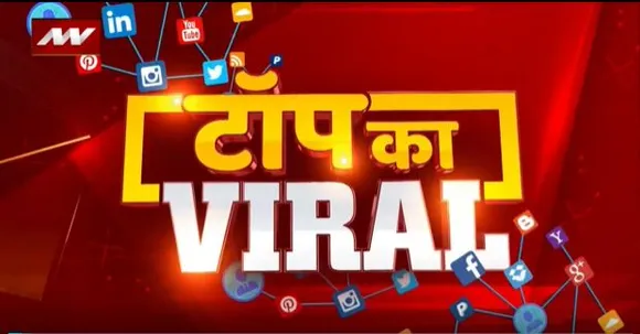 Top ka Viral : सोशल मीडिया पर Top ka Viral