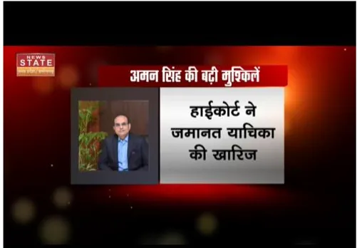 पूर्व मुख्य सचिव अमन सिंह की याचिका हाईकोर्ट ने खारिज की