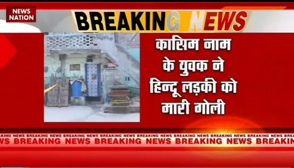 Delhi Breaking : Delhi में नाबालिग लड़की को मुस्लिम युवक ने मारी गोली
