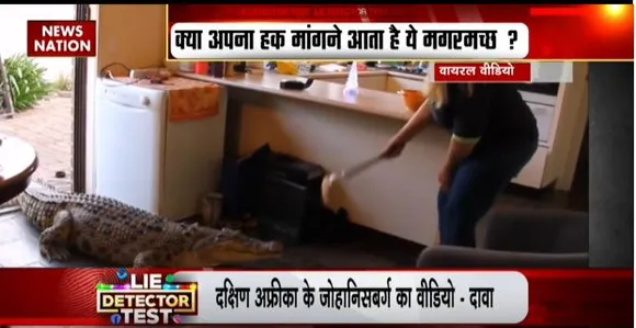 Lie Detector Test : हफ्ता वसूली करते मगरमच्छ का सच