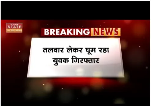 Bilaspur : तलवार लेकर घुम रहा था शख्स, पुलिस ने गिरफ्तार किया
