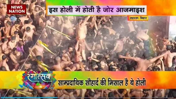 Holi 2023 : Bihar के सहरसा में बेमिसाल है घुमौर होली