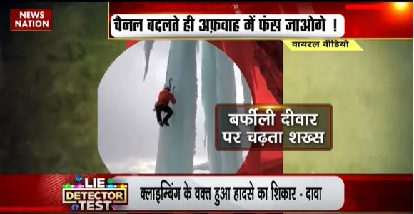 LIE DETECTOR TEST : बर्फ की दीवार पर चढ़ते स्नो मैन का सच